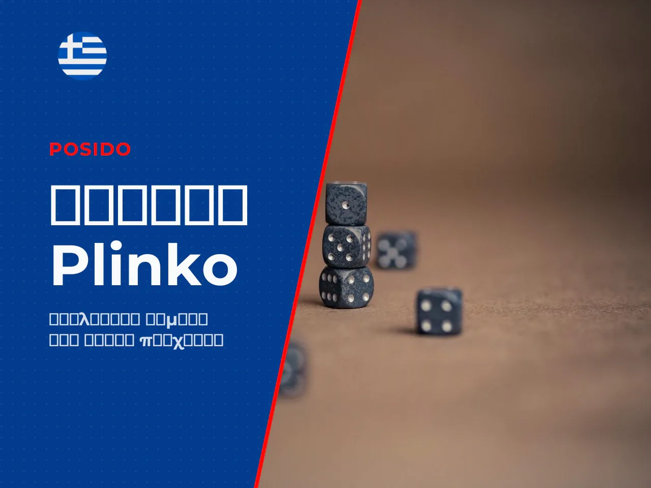 Πώς να παίξετε Plinko online η