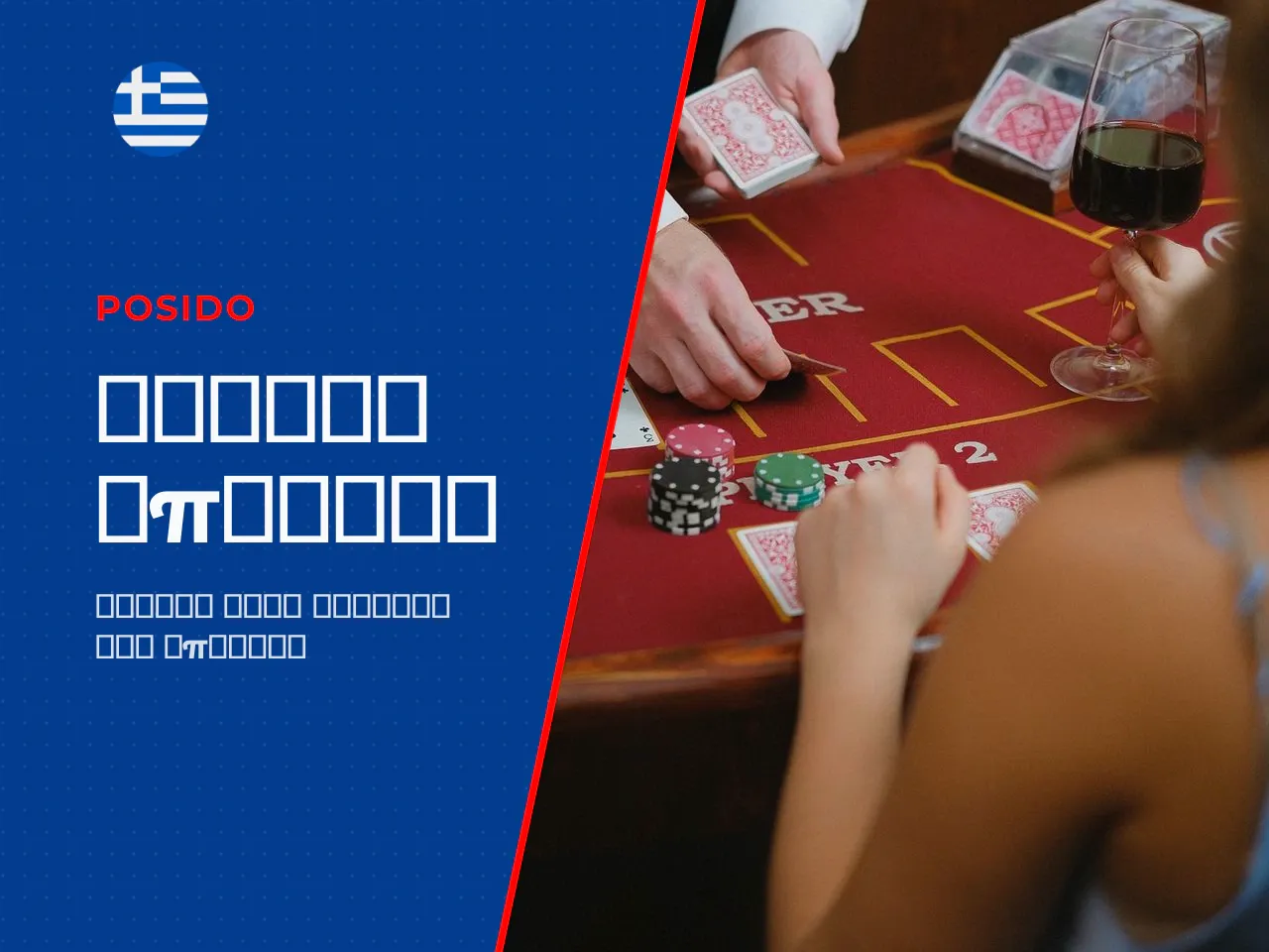 Τι είναι το baccarat και ποιες