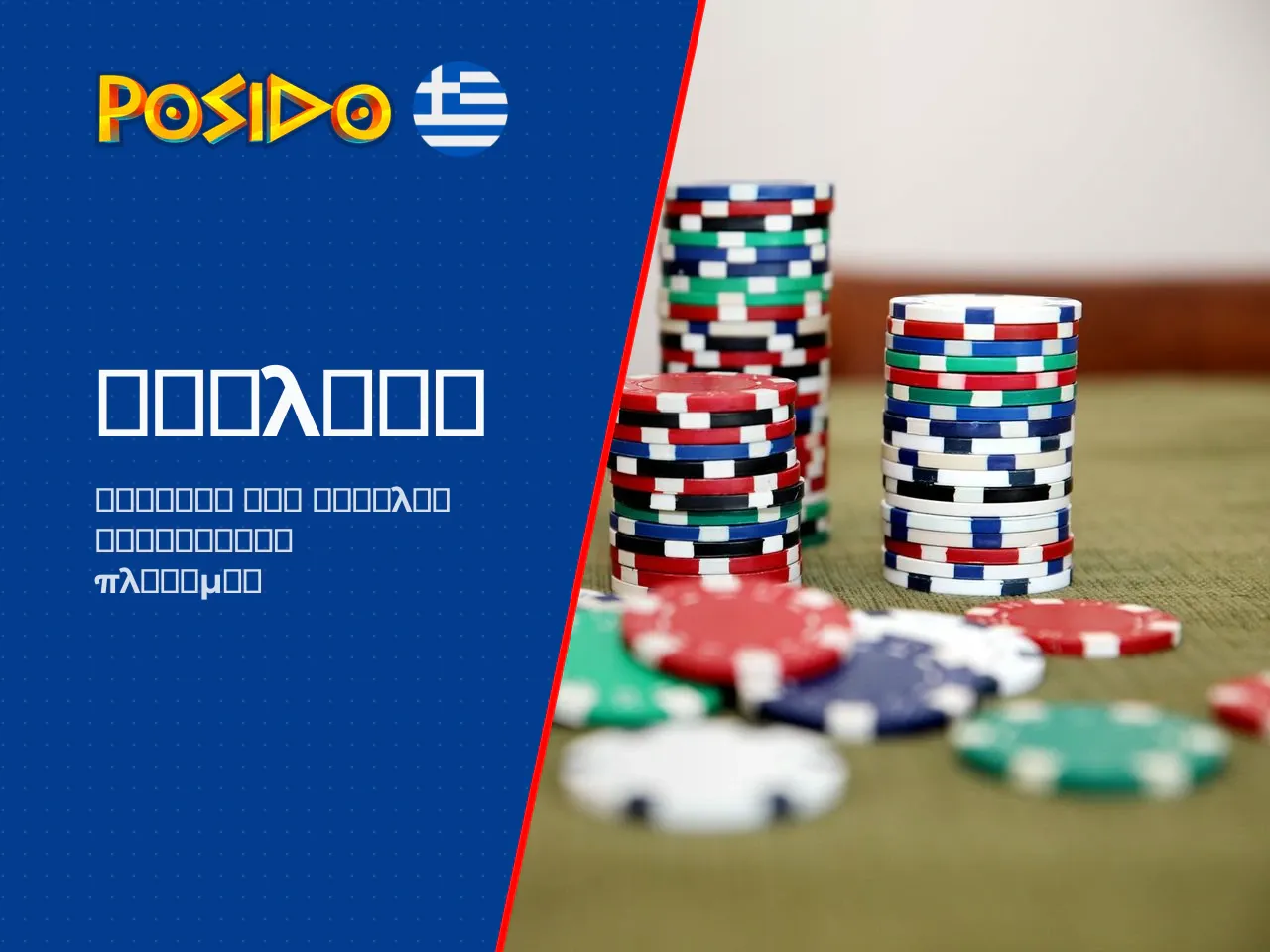 Πώς λειτουργεί η Posido Casino αναληψη