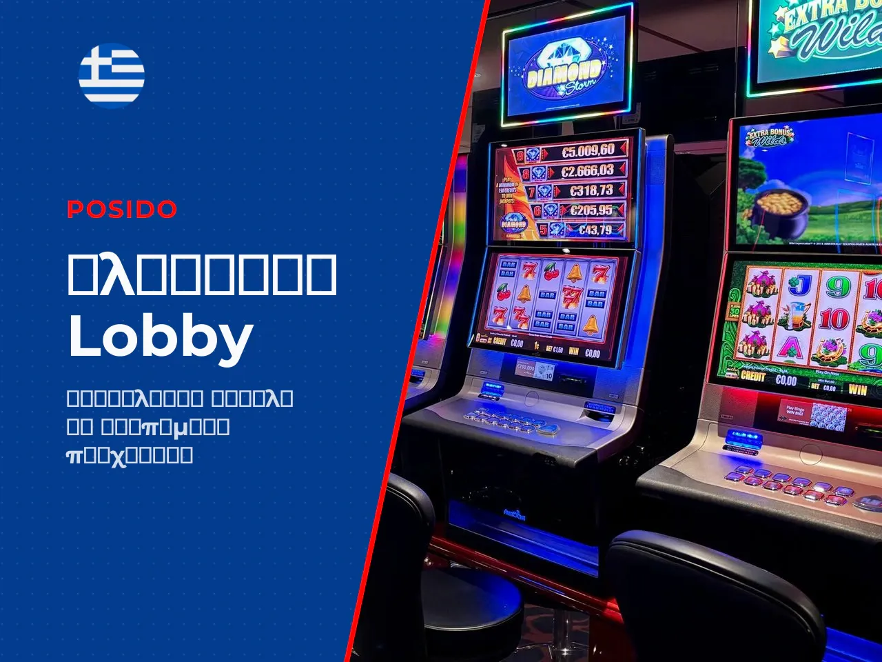 Πλοήγηση στο lobby παιχνιδιών και στις