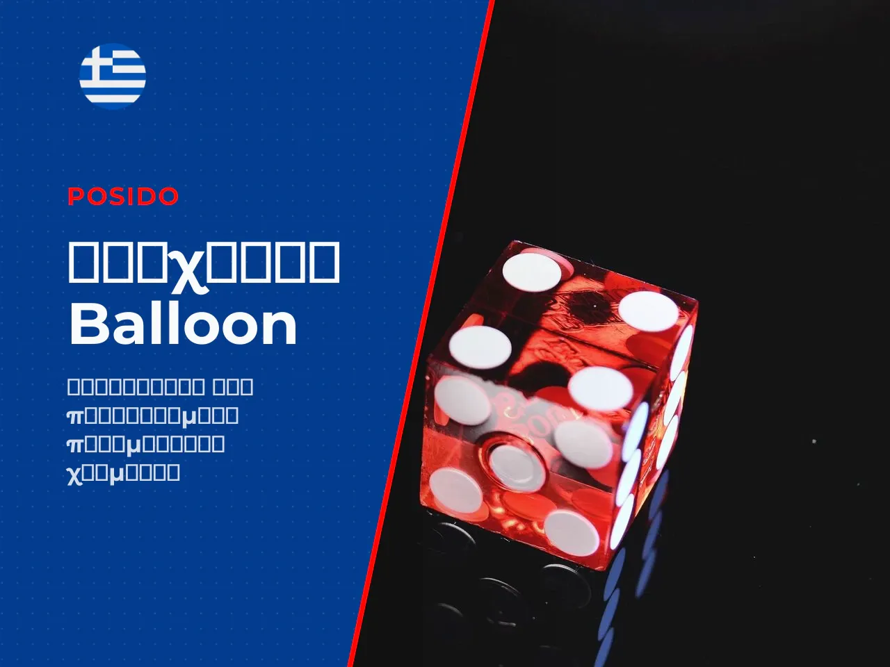 Η συμμετοχή στο balloon real money