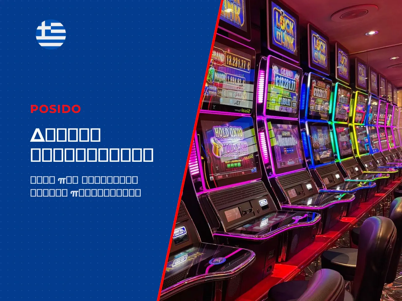 Πώς ενεργοποιούνται τα free spins στο