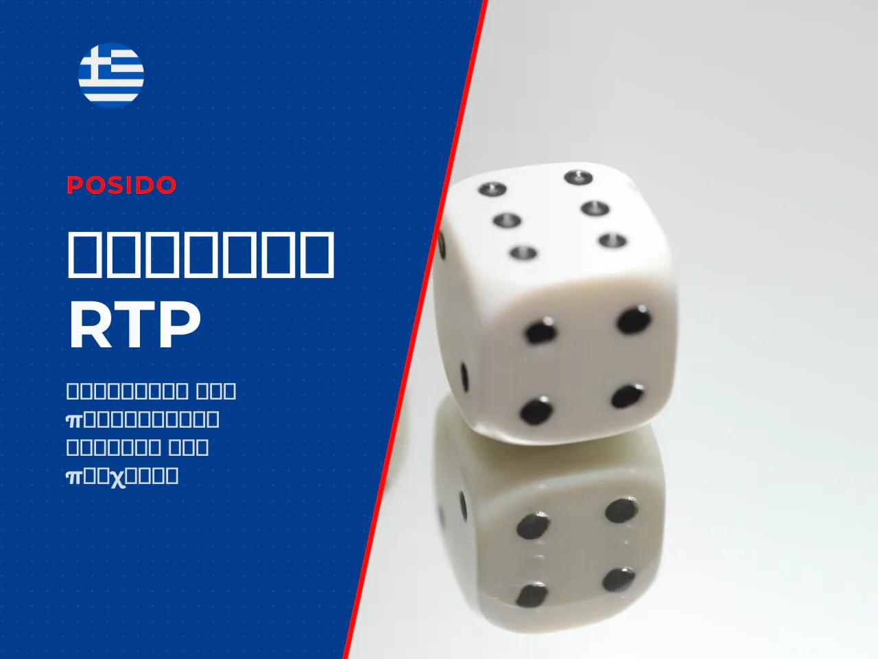 Τι δείχνει το RTP στο Mines