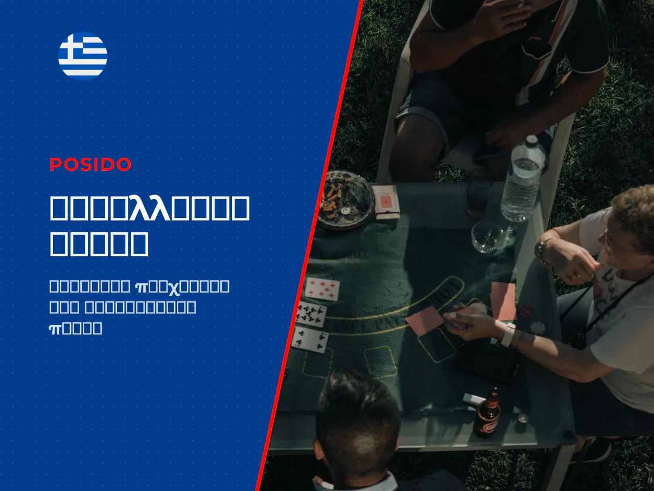 Δημοφιλή poker games σε casino και