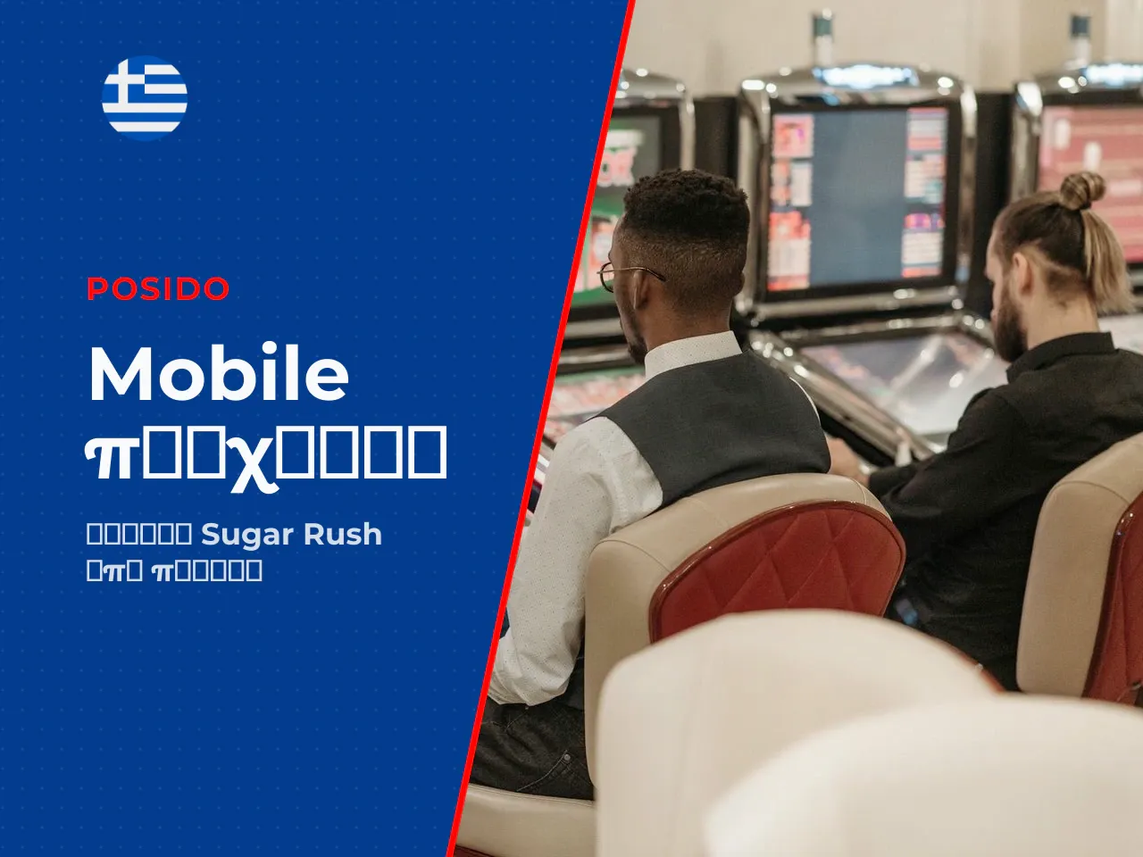 15. Sugar Rush mobile παιχνίδι σε