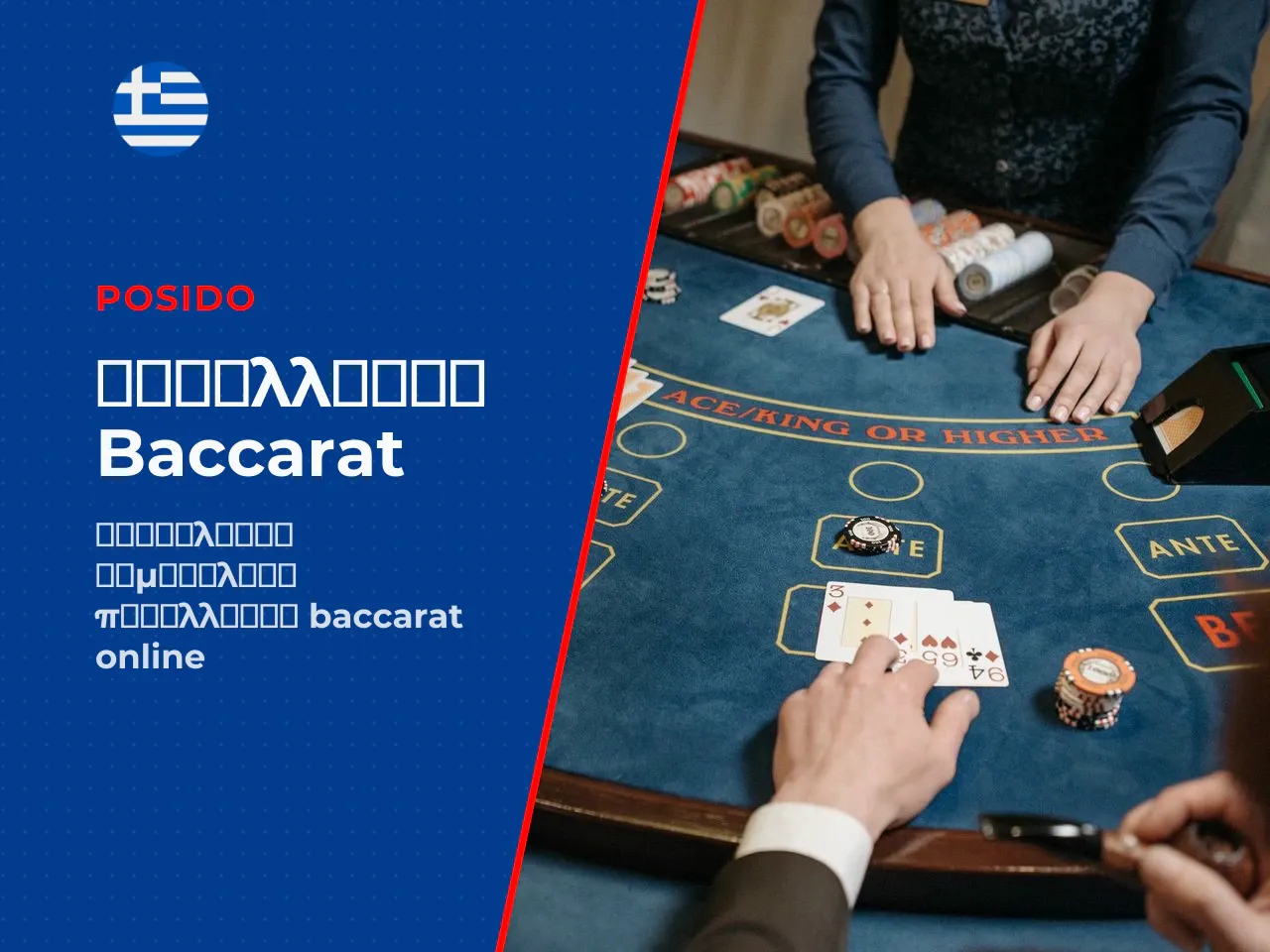 Οι κυριότερες παραλλαγές του baccarat online