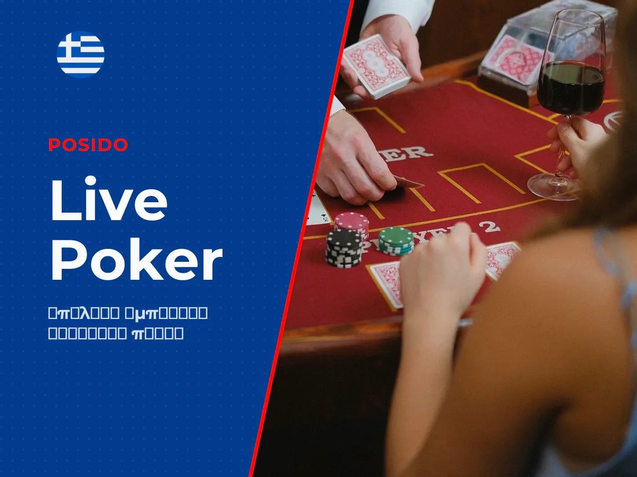 Poker live dealer τεχνολογία μετάδοσης και