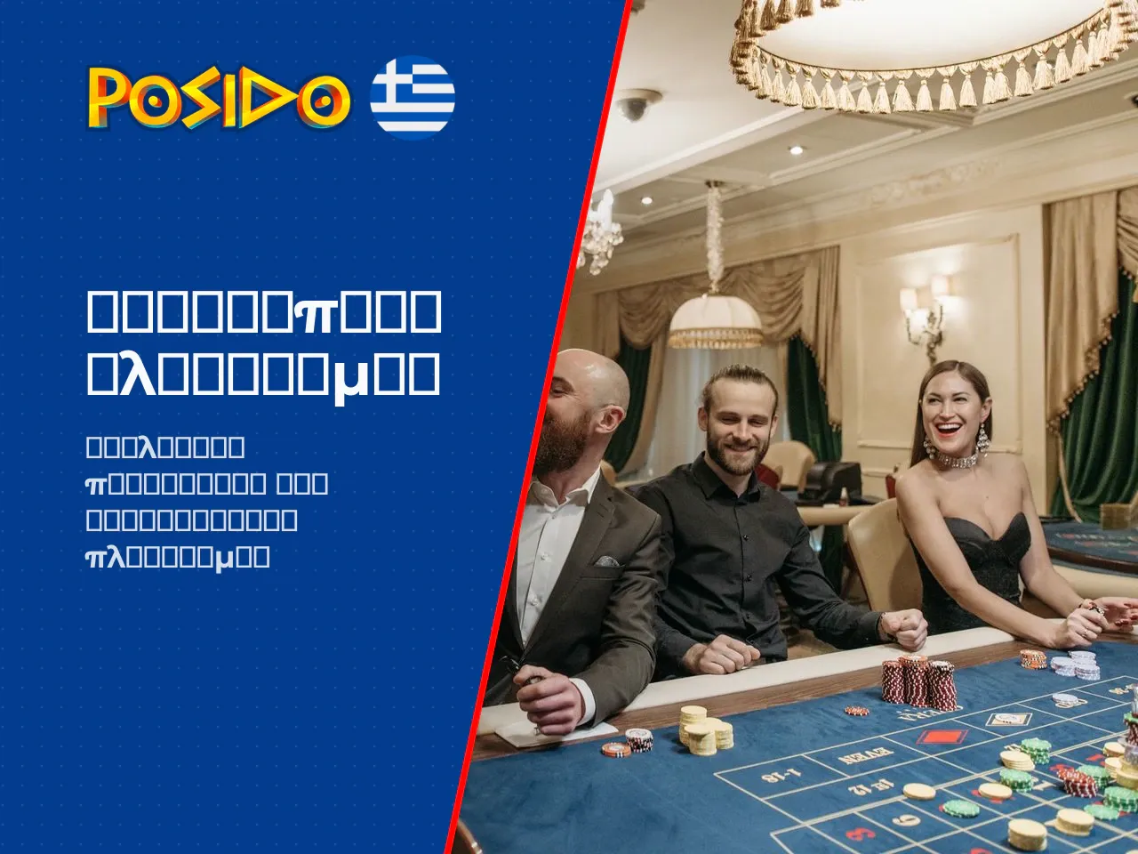 Posido Casino επισκόπηση πλατφόρμας και κύρια