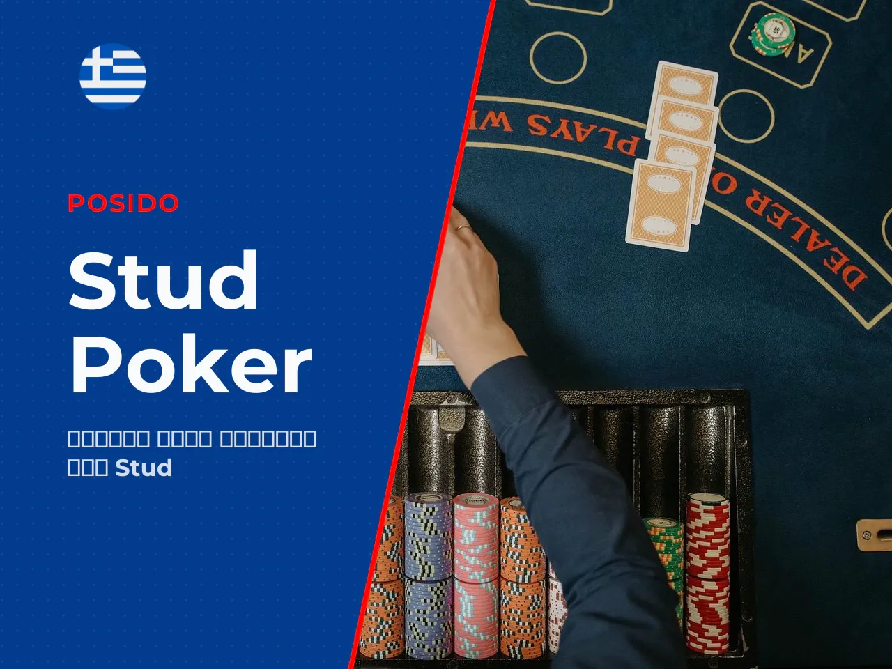 Stud poker και Caribbean Stud Poker