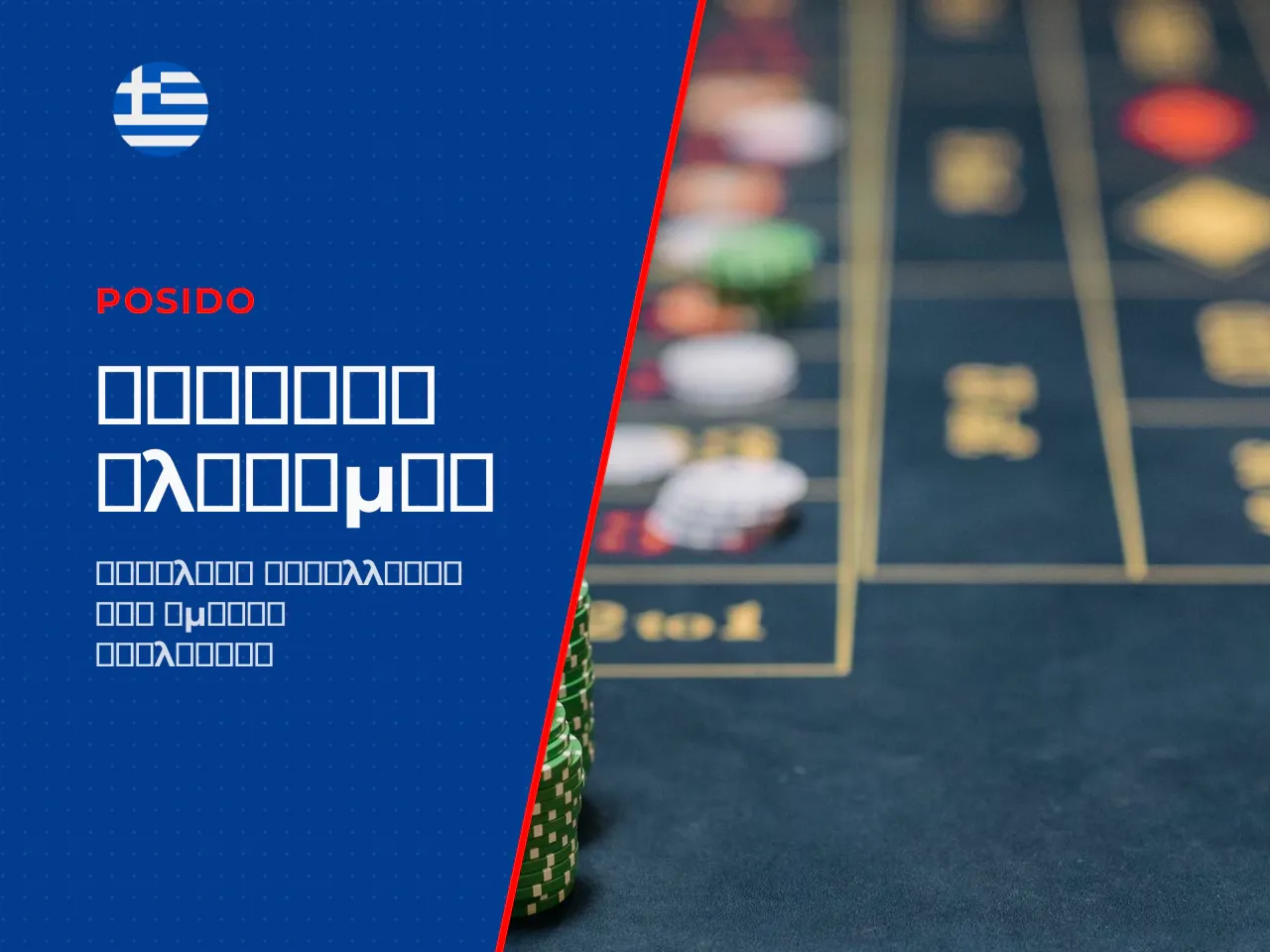 Μέθοδοι πληρωμής στην ελληνική αγορά. Στα