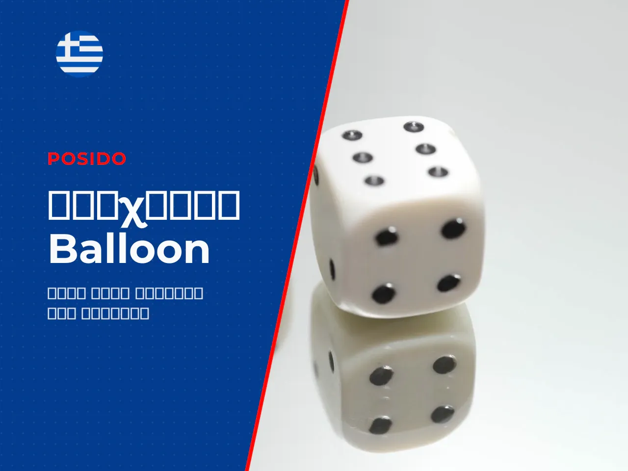 Το Balloon ως crash game η