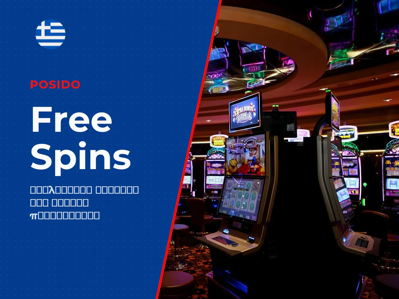 12. Χαρακτηριστικά του free spins round