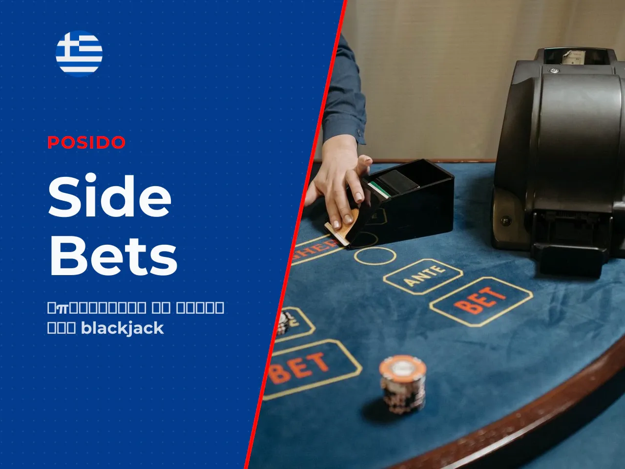 Πλευρικά στοιχήματα Side Bets και ειδικοί