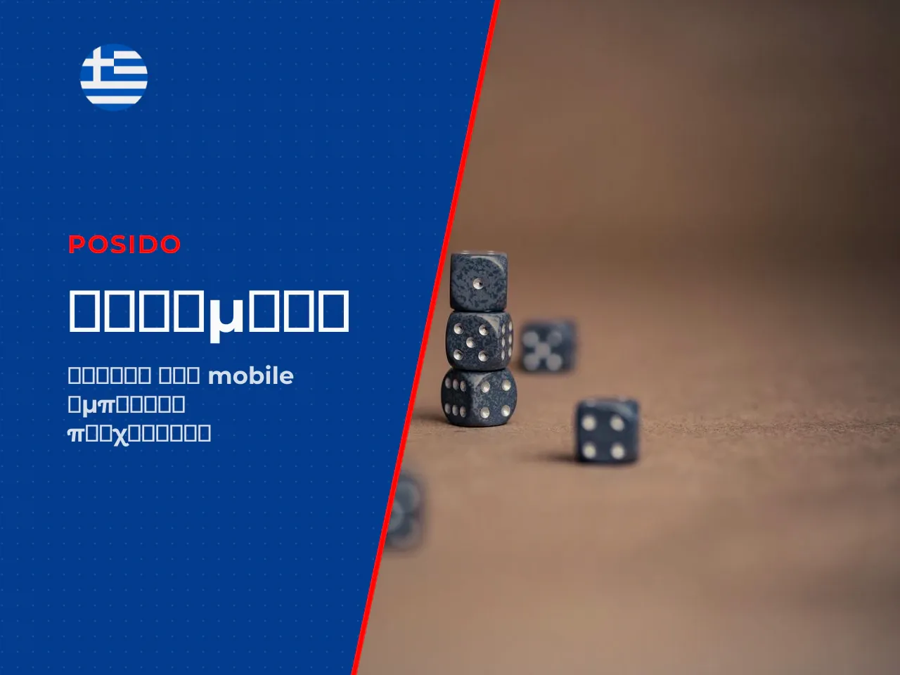 Τι είναι το Posido Casino App