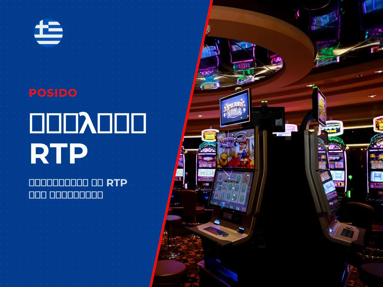 Γιατί το RTP διαφέρει από καζίνο