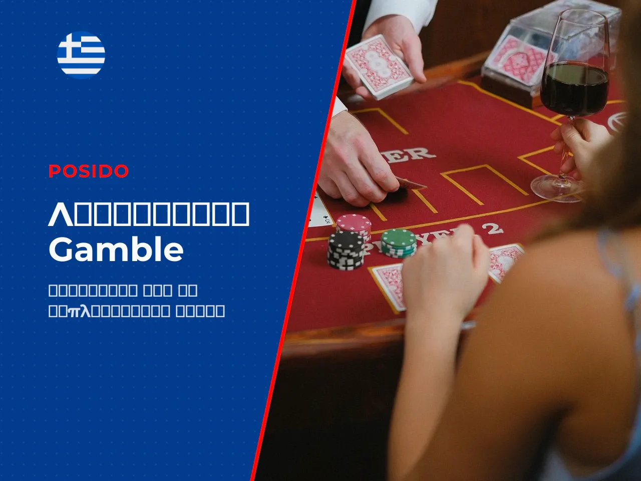 Λειτουργία Τζόγου Gamble Feature . Μετά
