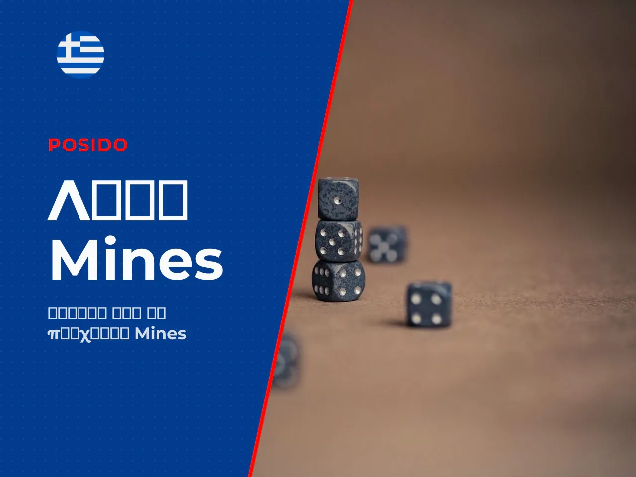 Πότε μπορεί να χρειαστεί Mines download
