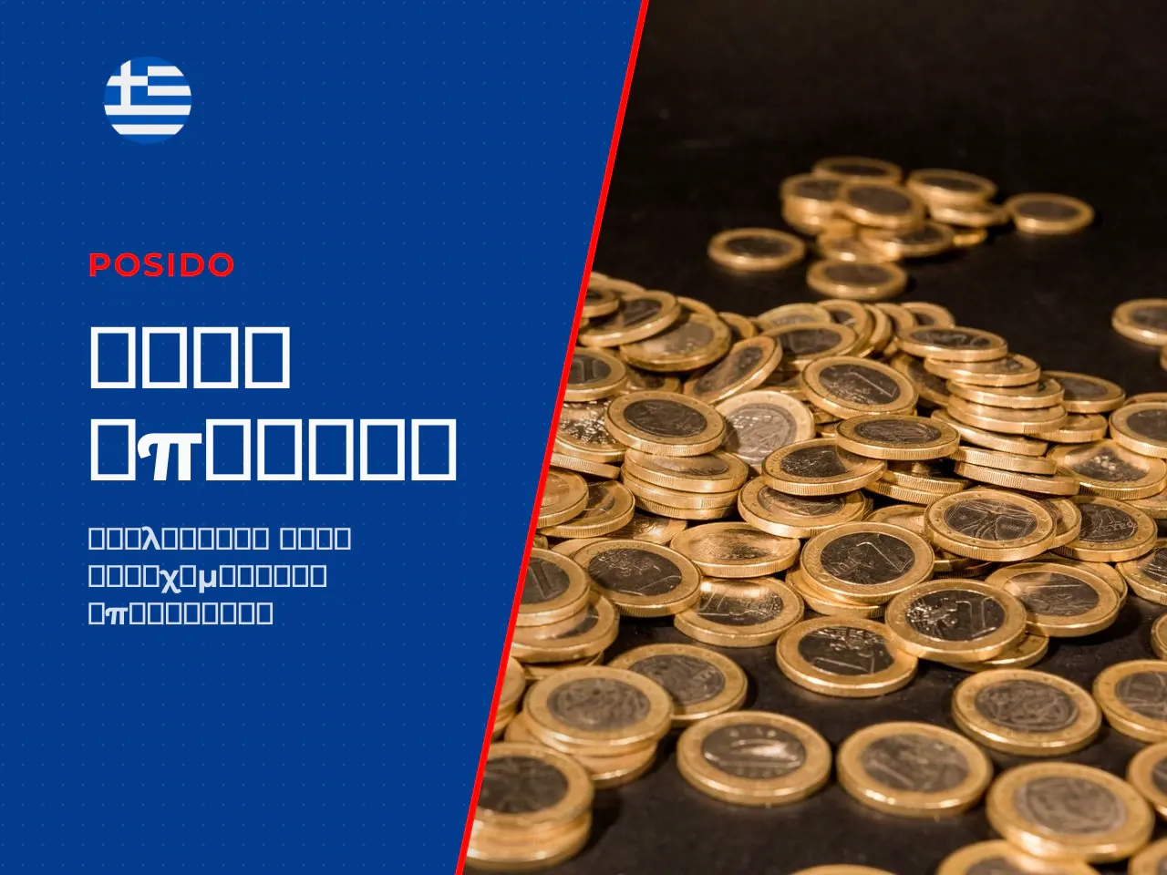 Οι όροι αποδέσμευσης wagering requirements του