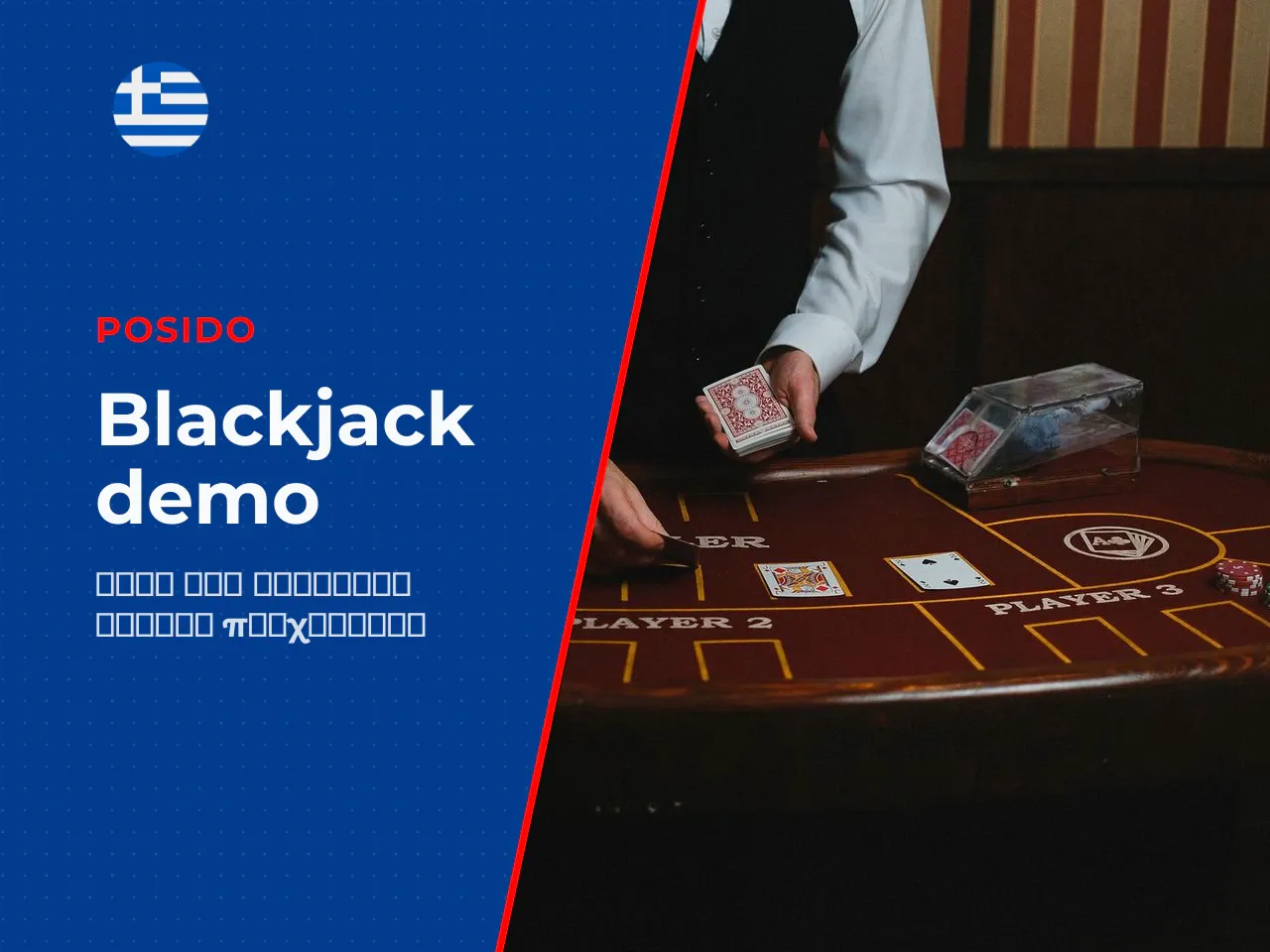 Blackjack demo και blackjack real money