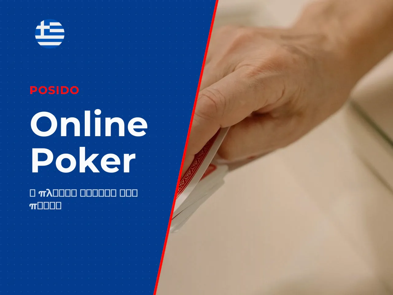 Τι είναι το poker online και