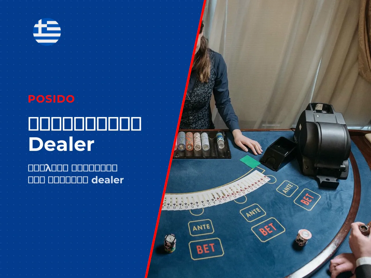 Ο γύρος του dealer και η