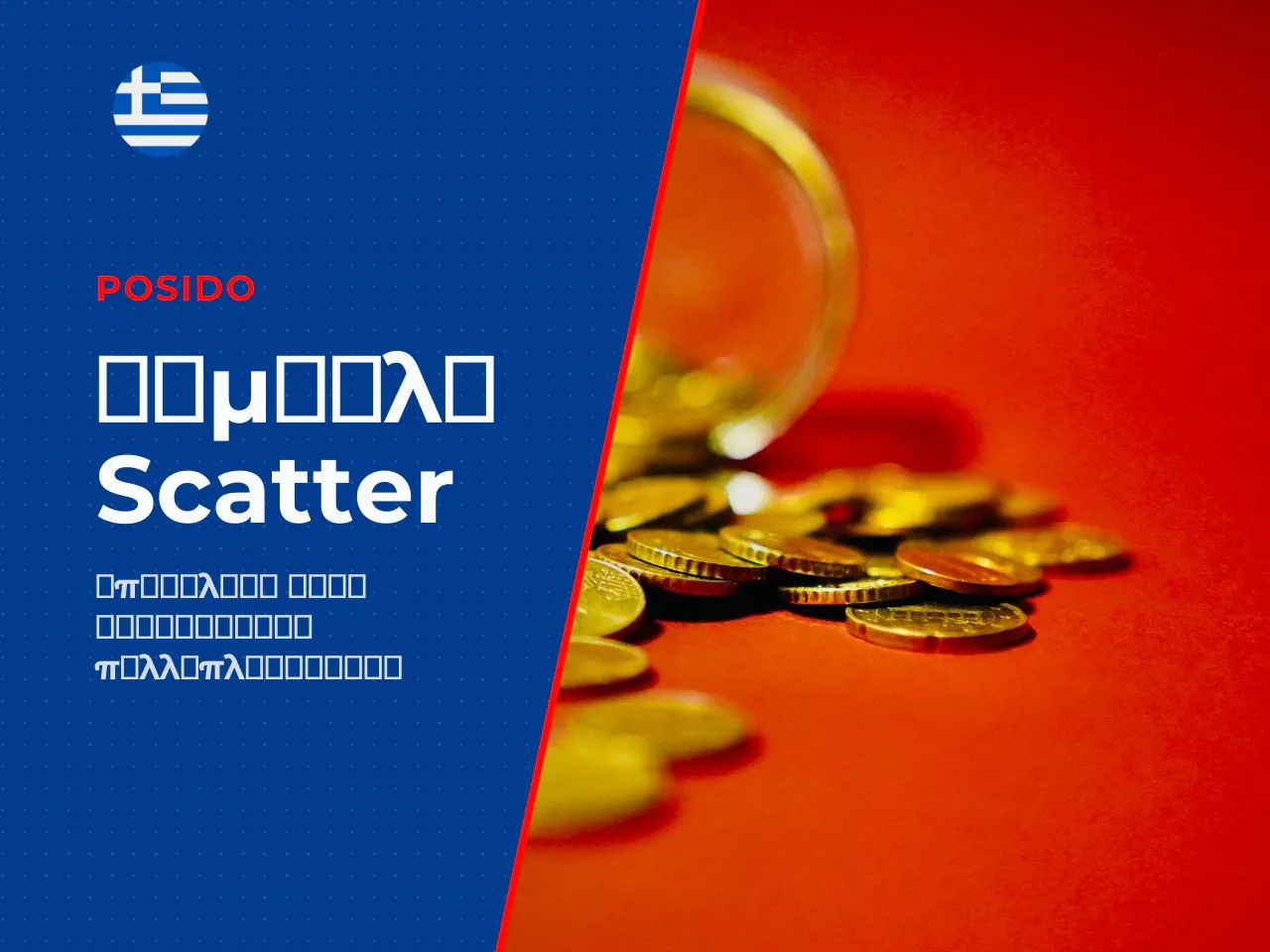 Πώς λειτουργούν τα scatter και οι