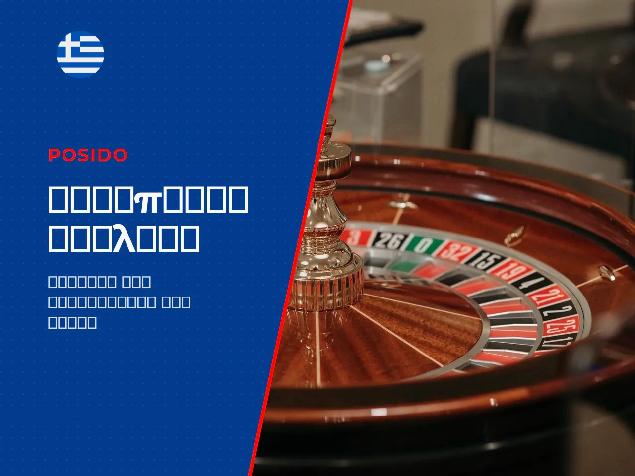European roulette και οι κανόνες La
