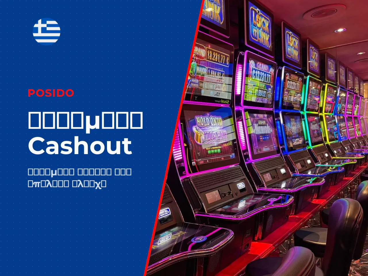 Ρύθμιση Auto Cashout, 50 Auto Cashout