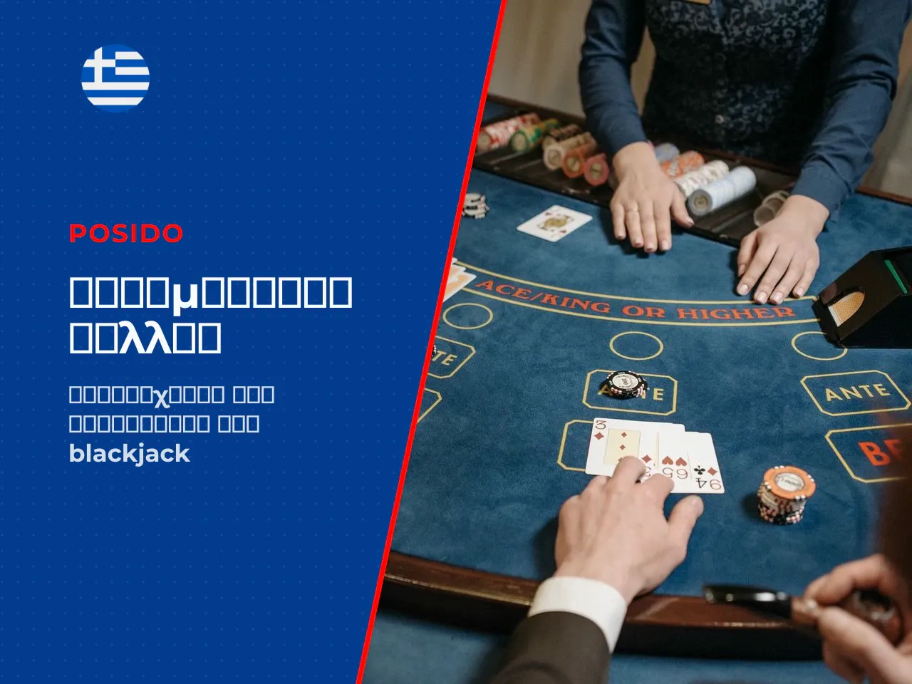 Το counting cards, με πιο γνωστό