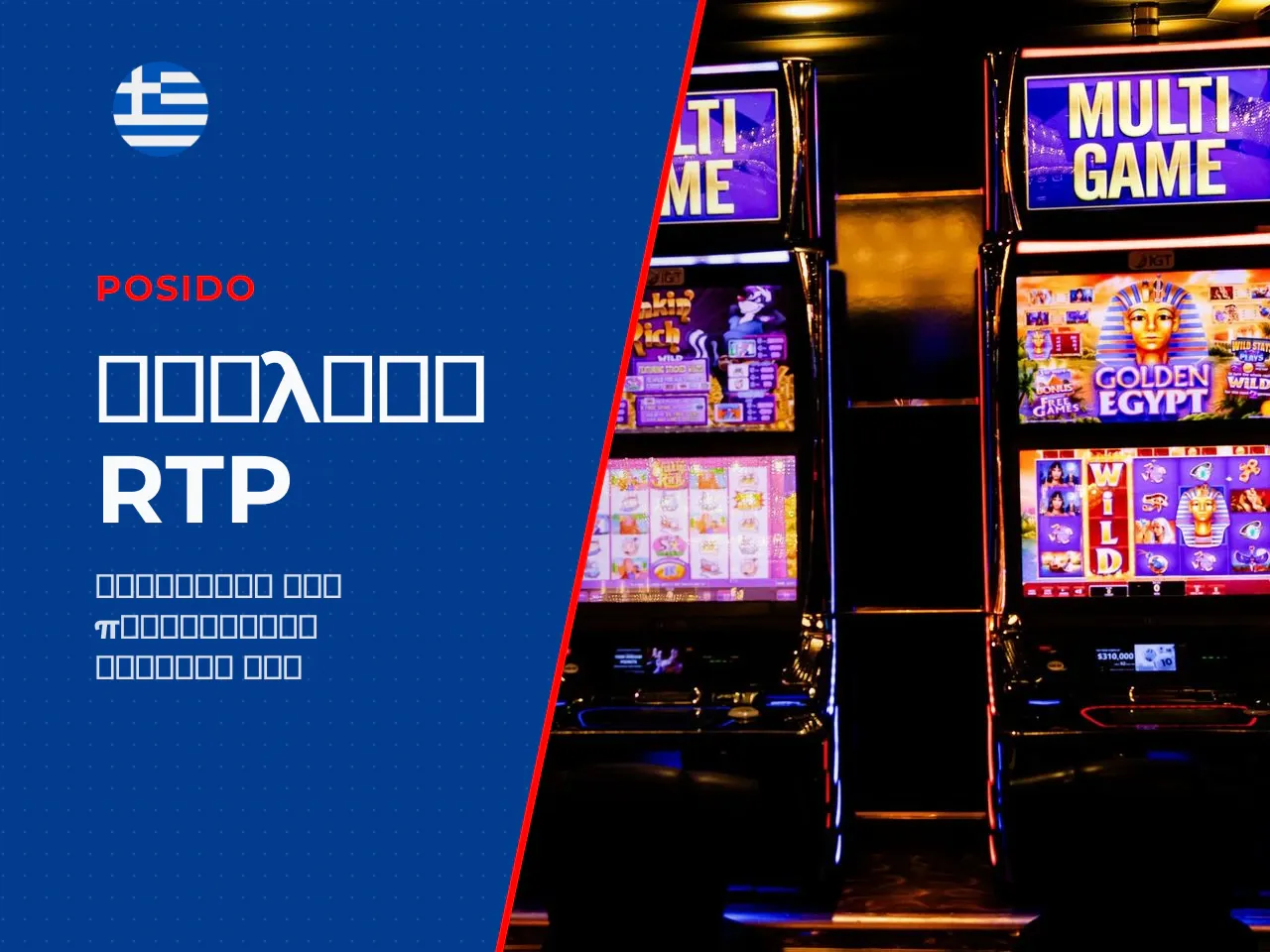 RTP και τι σημαίνει για το