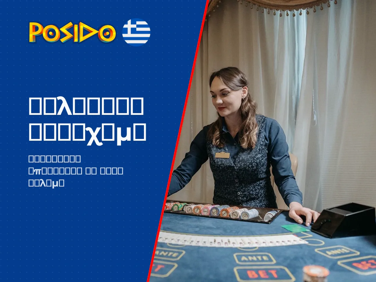 Αθλητικό στοίχημα και ζωντανές αποδόσεις στο