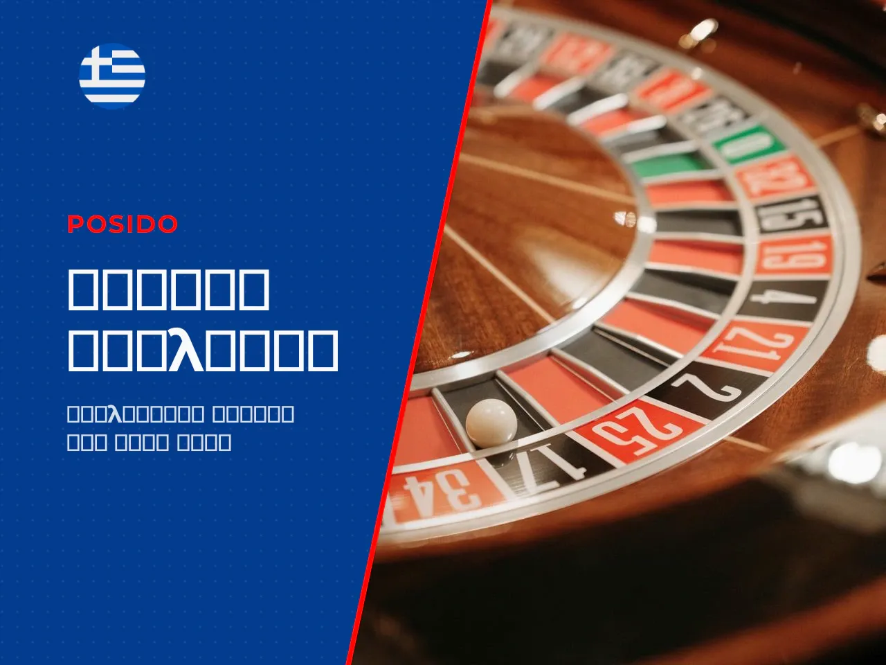 Πώς εξελίσσεται ένας γύρος roulette. Ένας