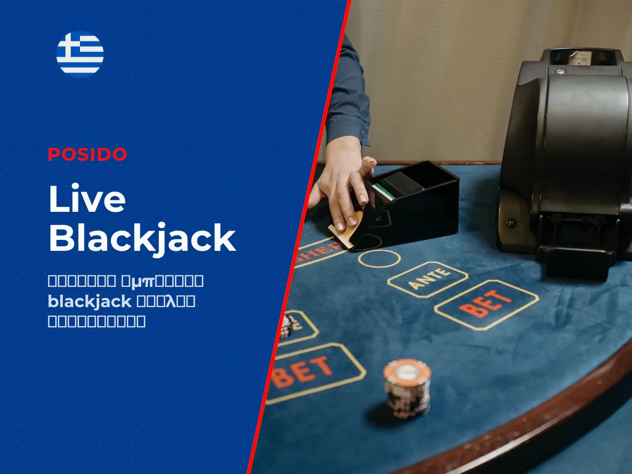 Blackjack live dealer και live casino