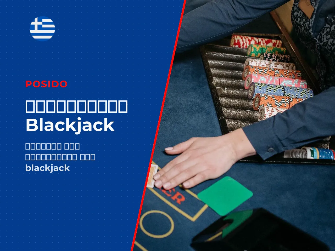 Dealer, players και turn στα blackjack
