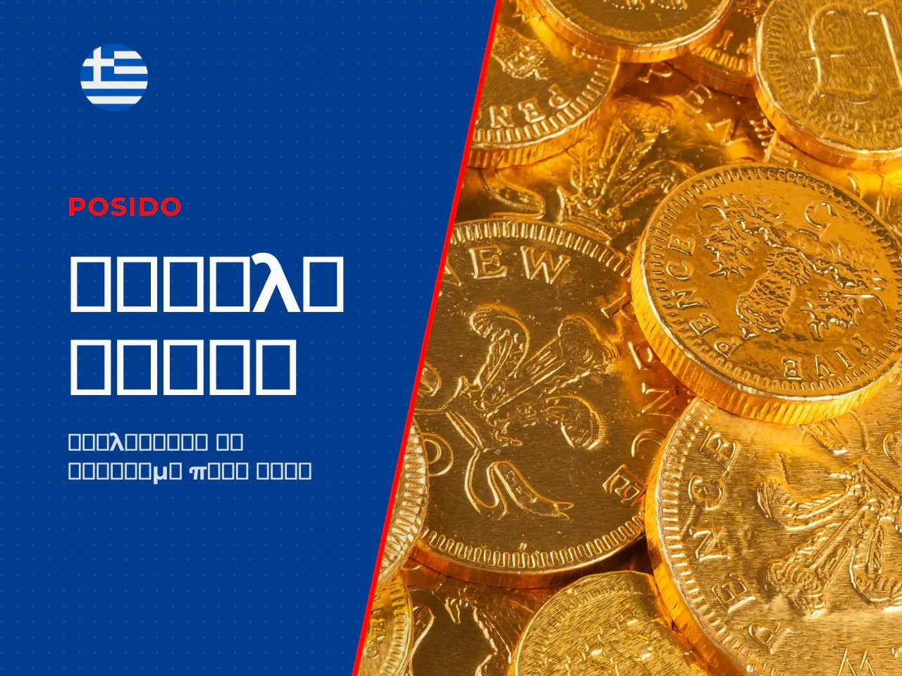 Παράδειγμα επίτευξης Max Win Case Study