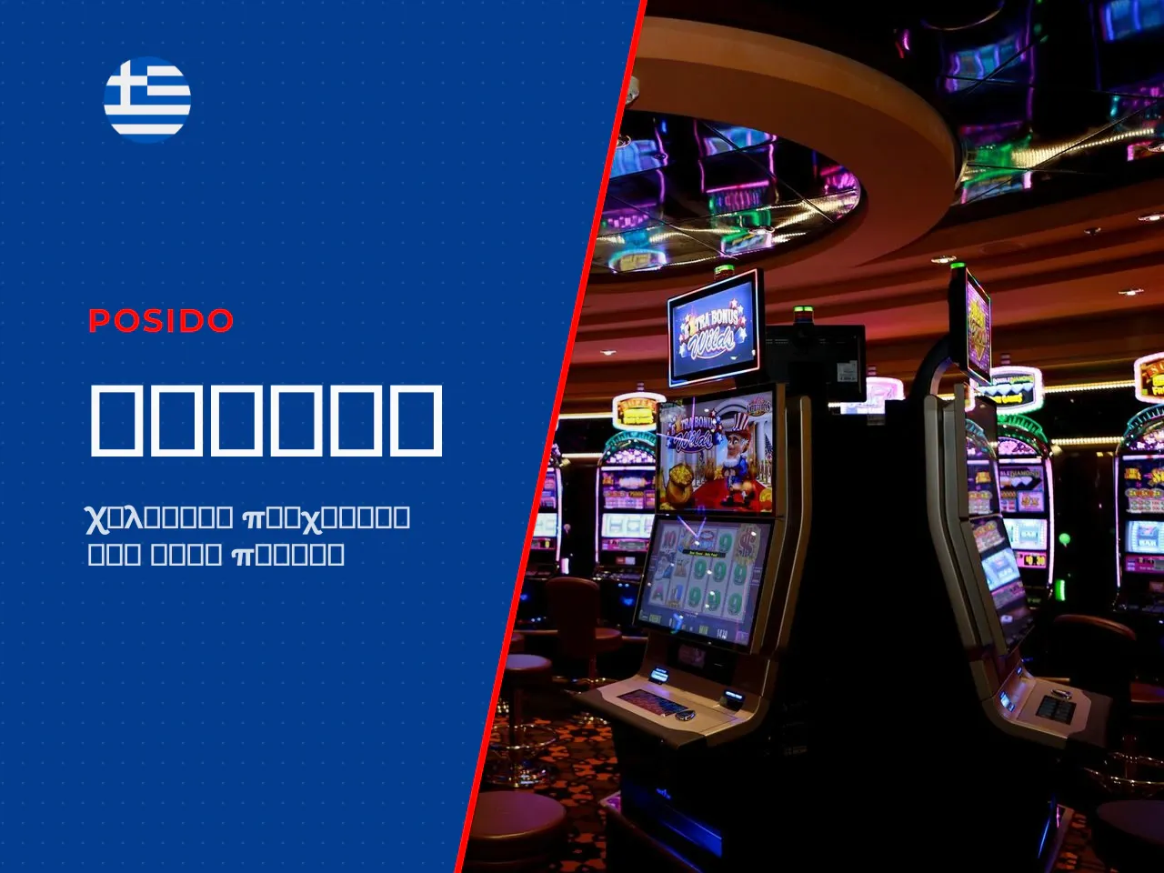 Παιχνίδια Posido Casino slots, live τραπέζια