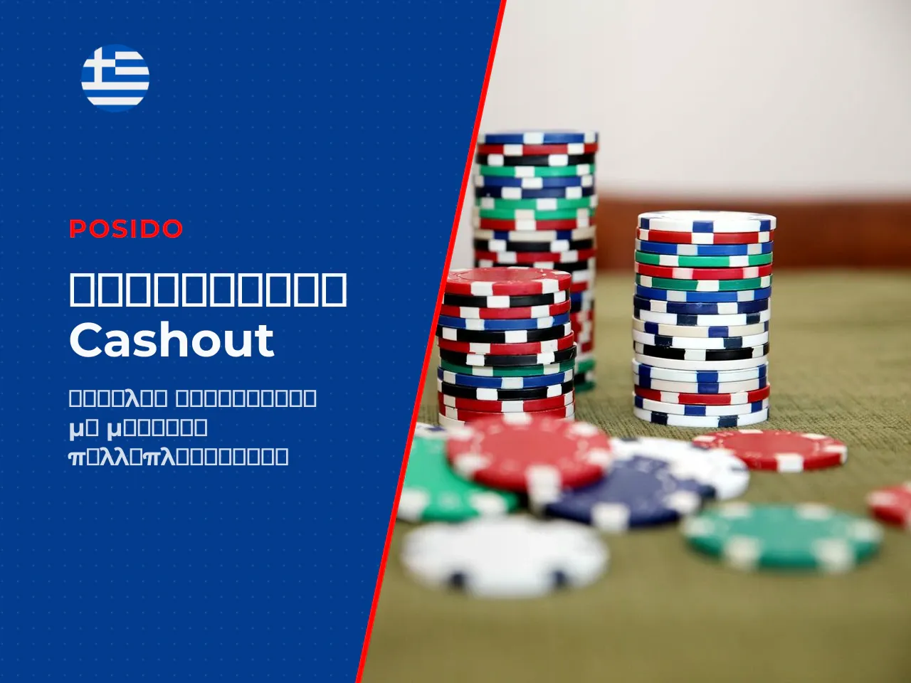 - Early Cashout Strategy στοχεύει σε
