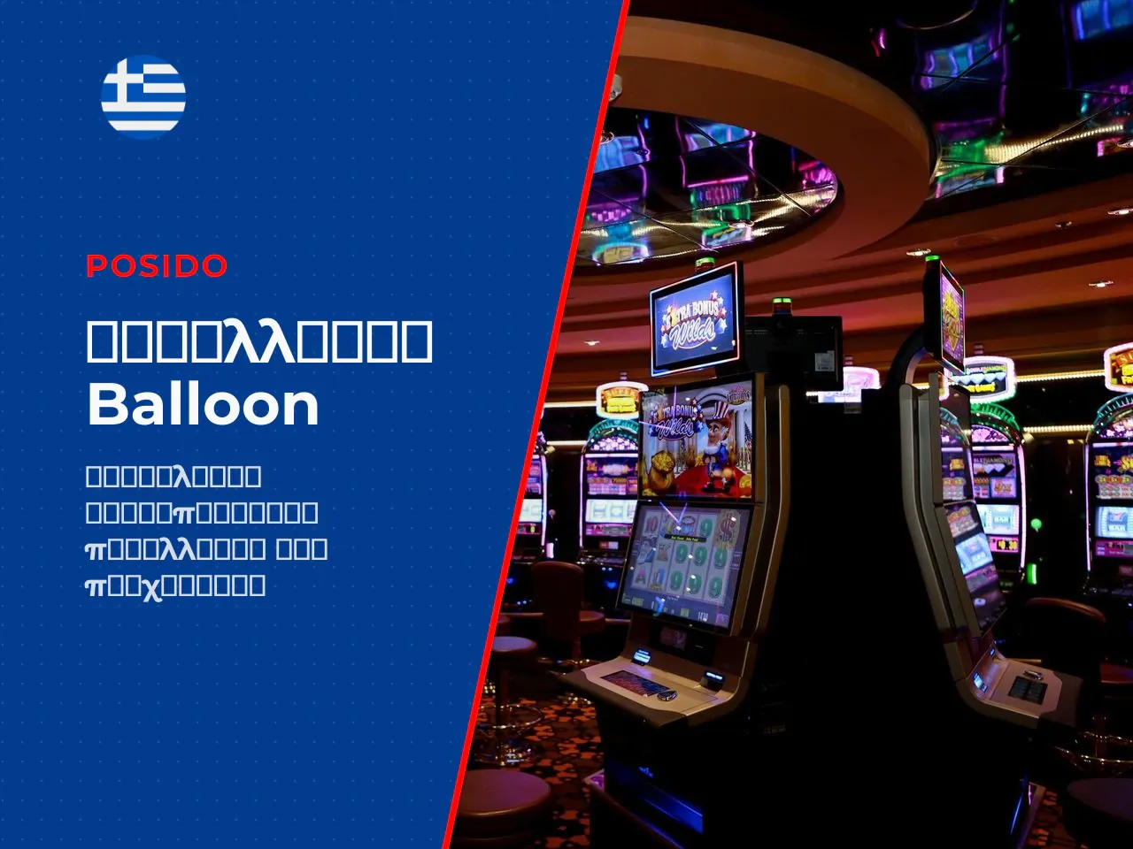 Παραλλαγές του Balloon και το οικοσύστημα