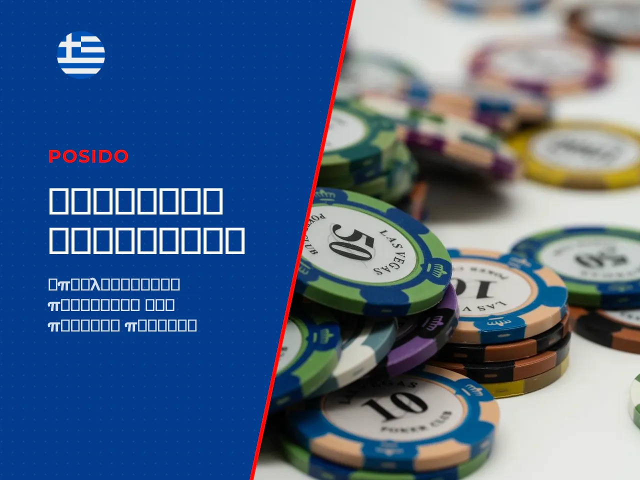 5. Reload bonus, cashback και τακτικές