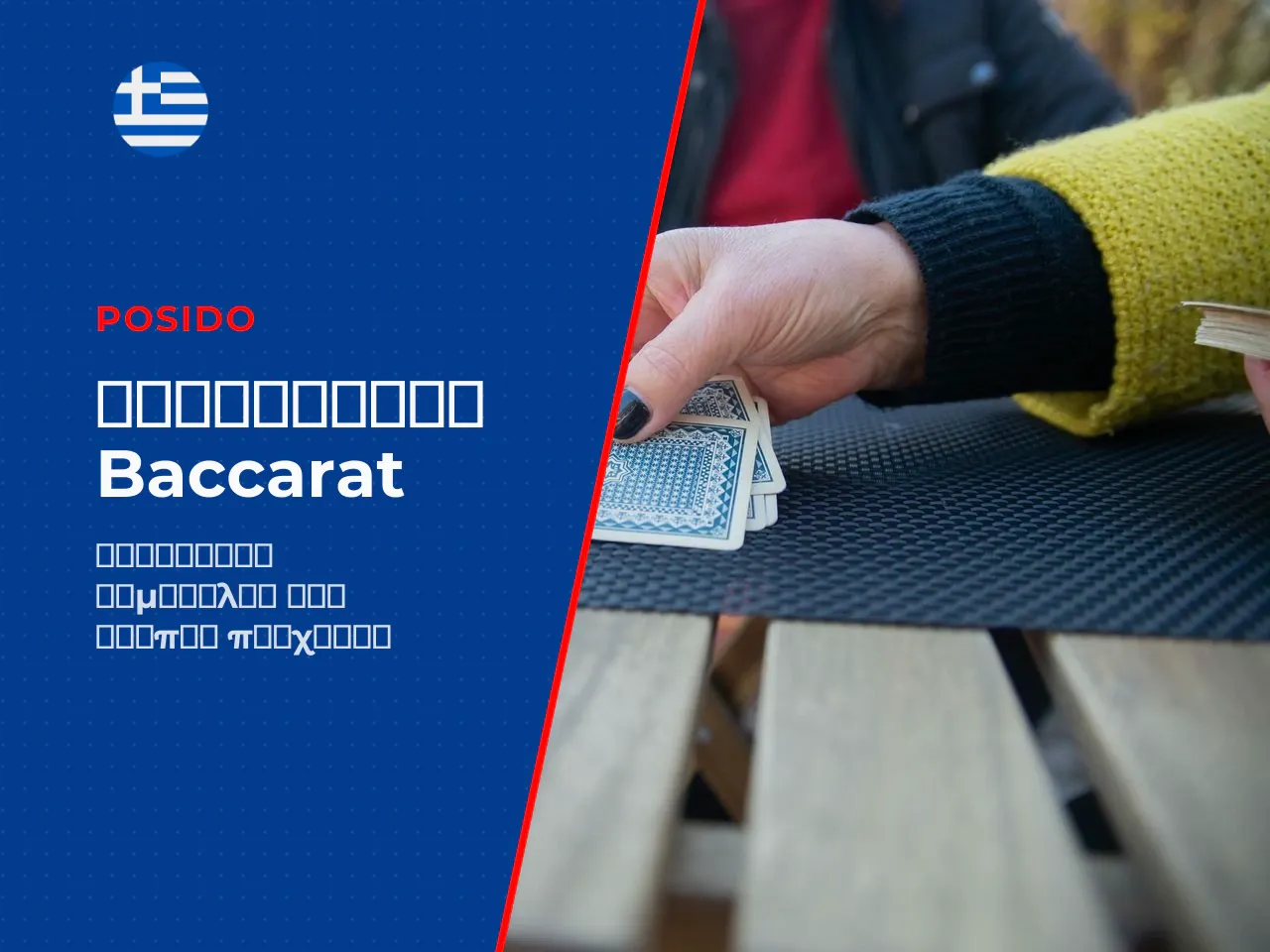 Baccarat strategy πώς να παίξετε πιο