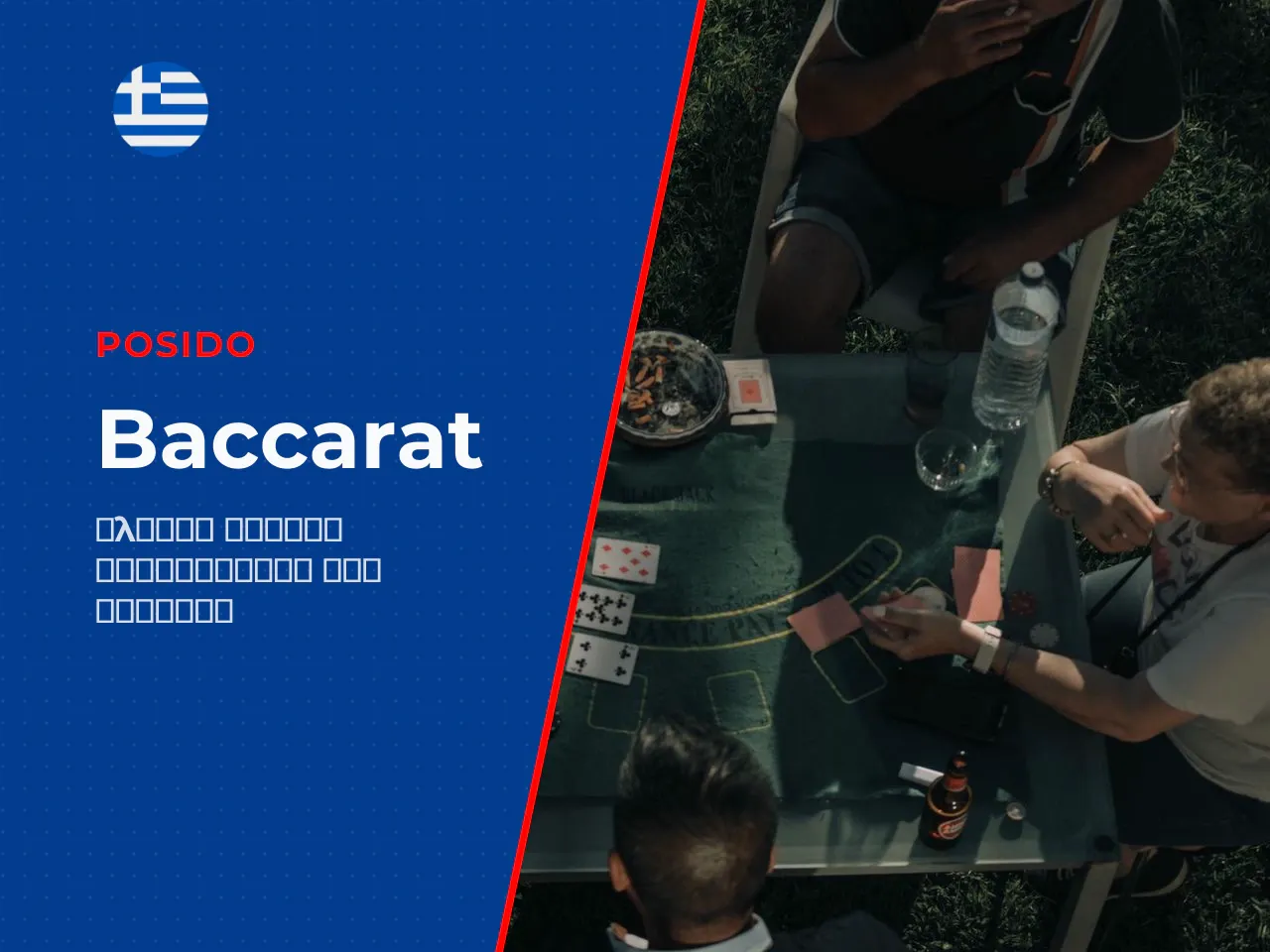 Στο baccarat online , οι παίκτες