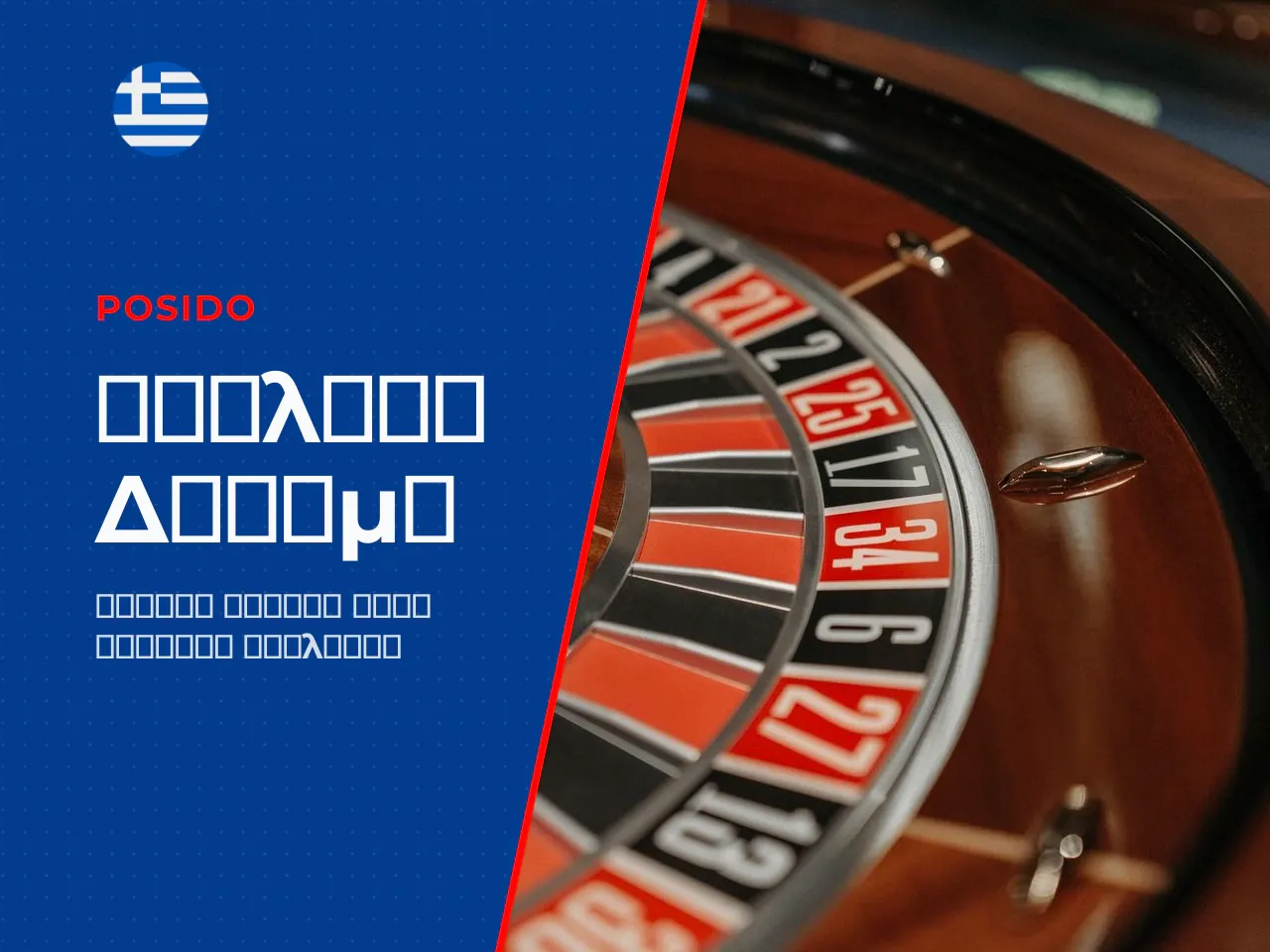 Πότε αξίζει να επιλέξετε roulette demo