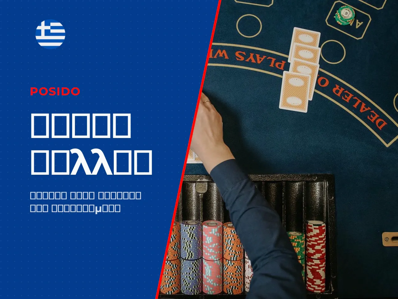 Αξίες φύλλων και ο συνδυασμός blackjack