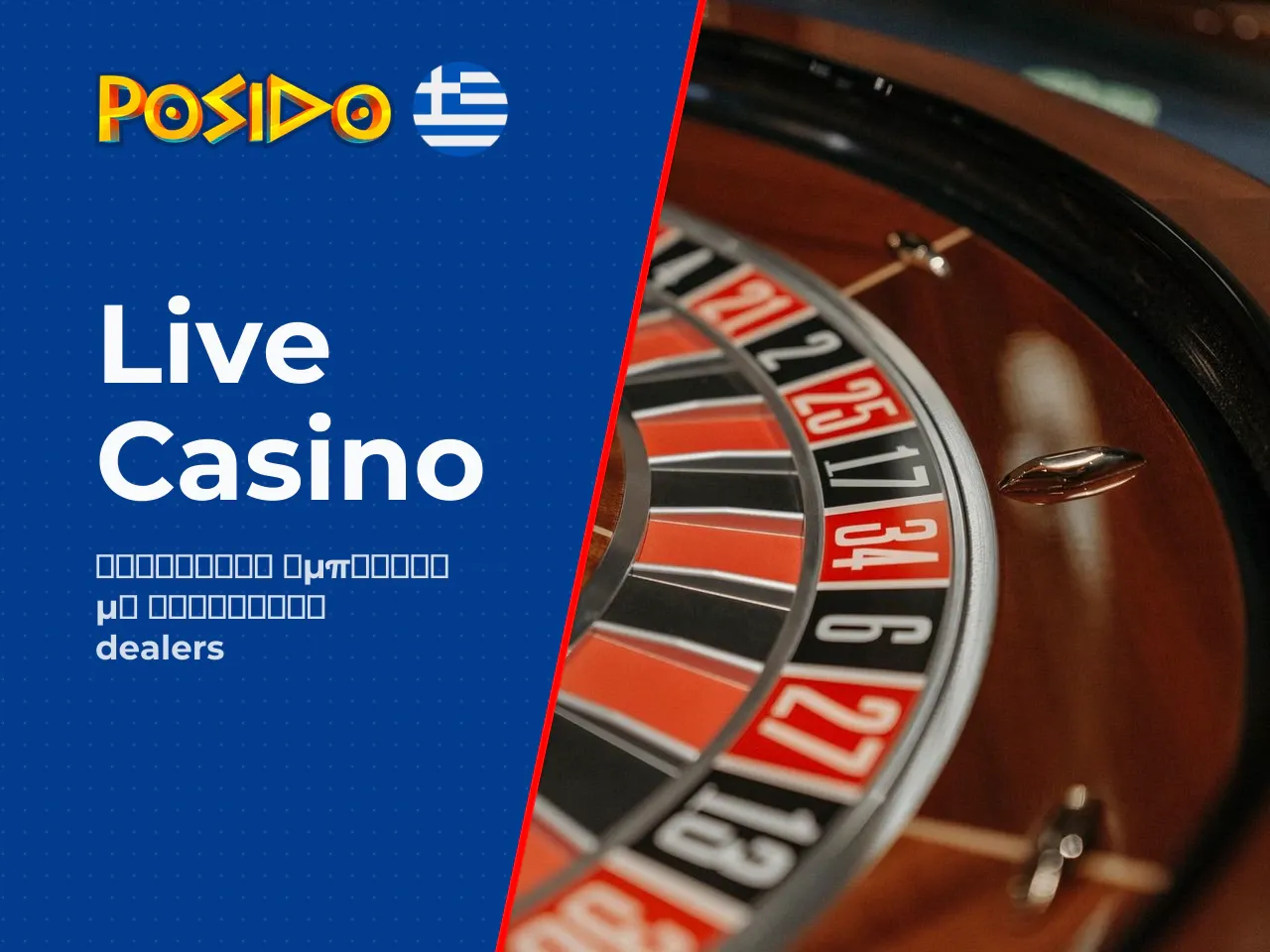 Live casino και παιχνίδια με ζωντανούς
