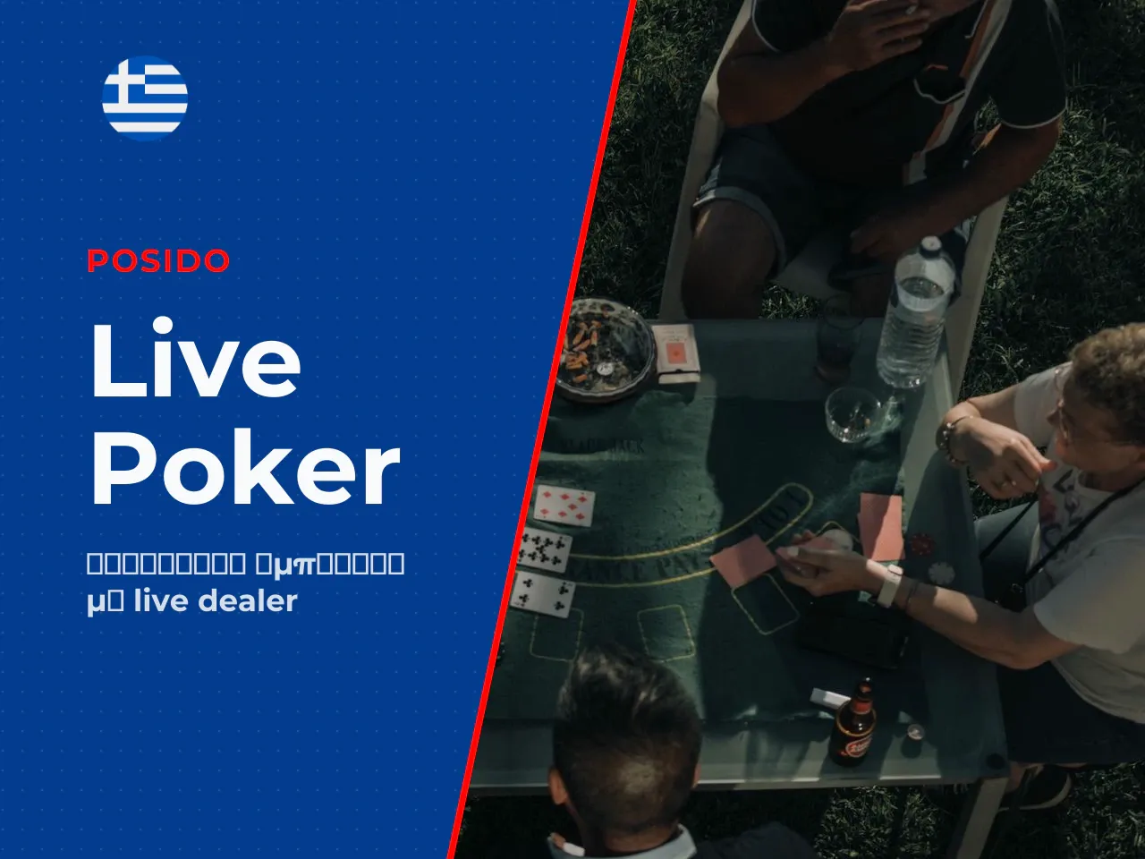 Ο ρόλος του live dealer και