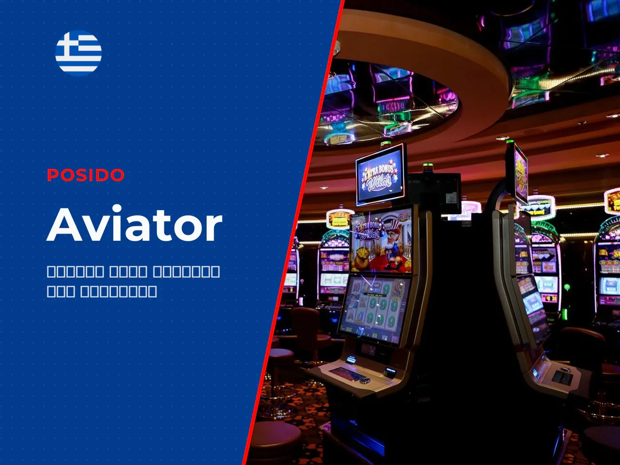 Πώς να παίξετε Aviator online στοιχήματα
