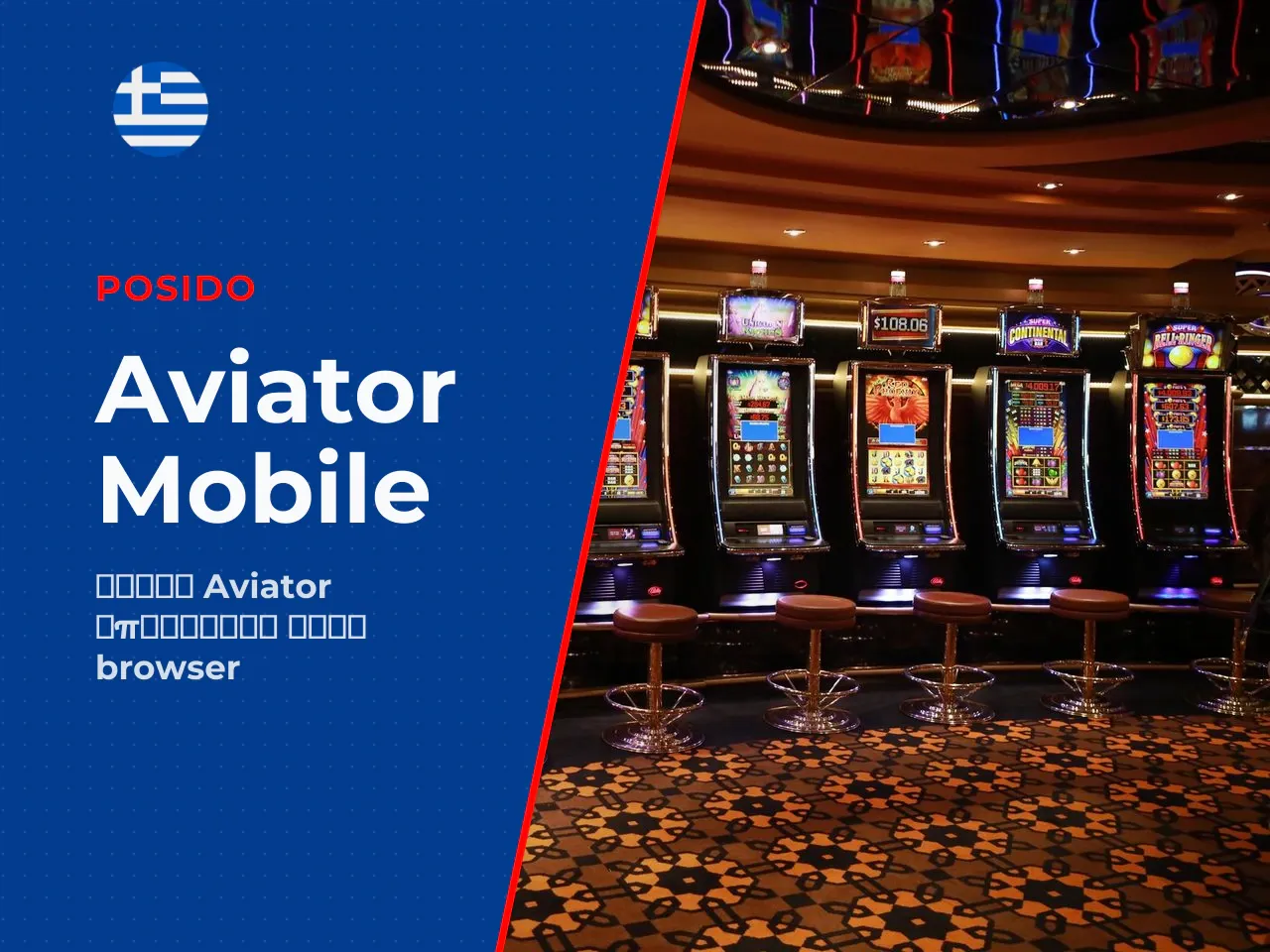 Aviator mobile και download παιχνίδι μέσω