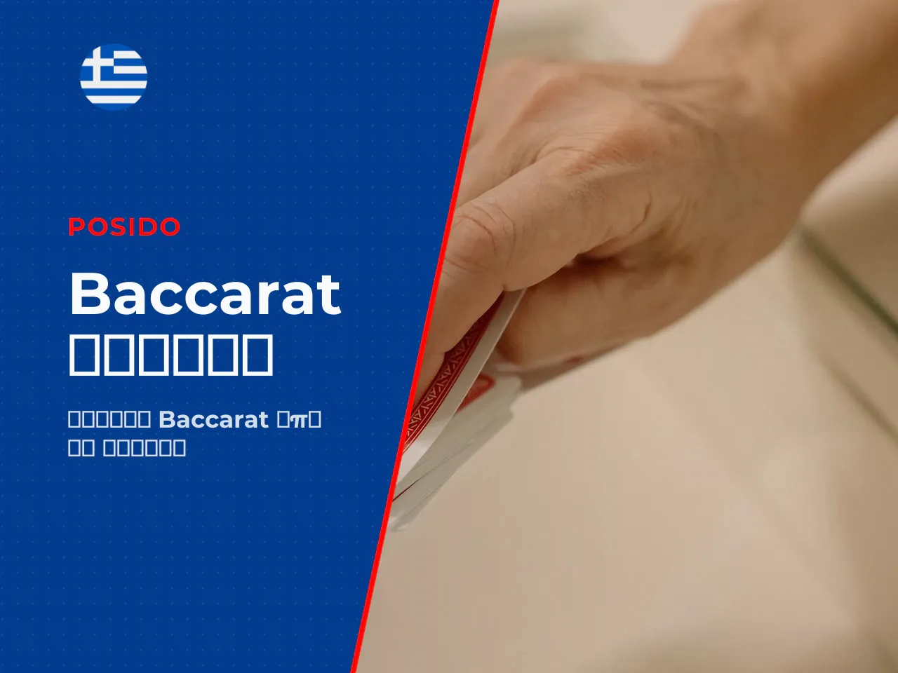 Μπορείτε να παίξετε baccarat σε κινητή