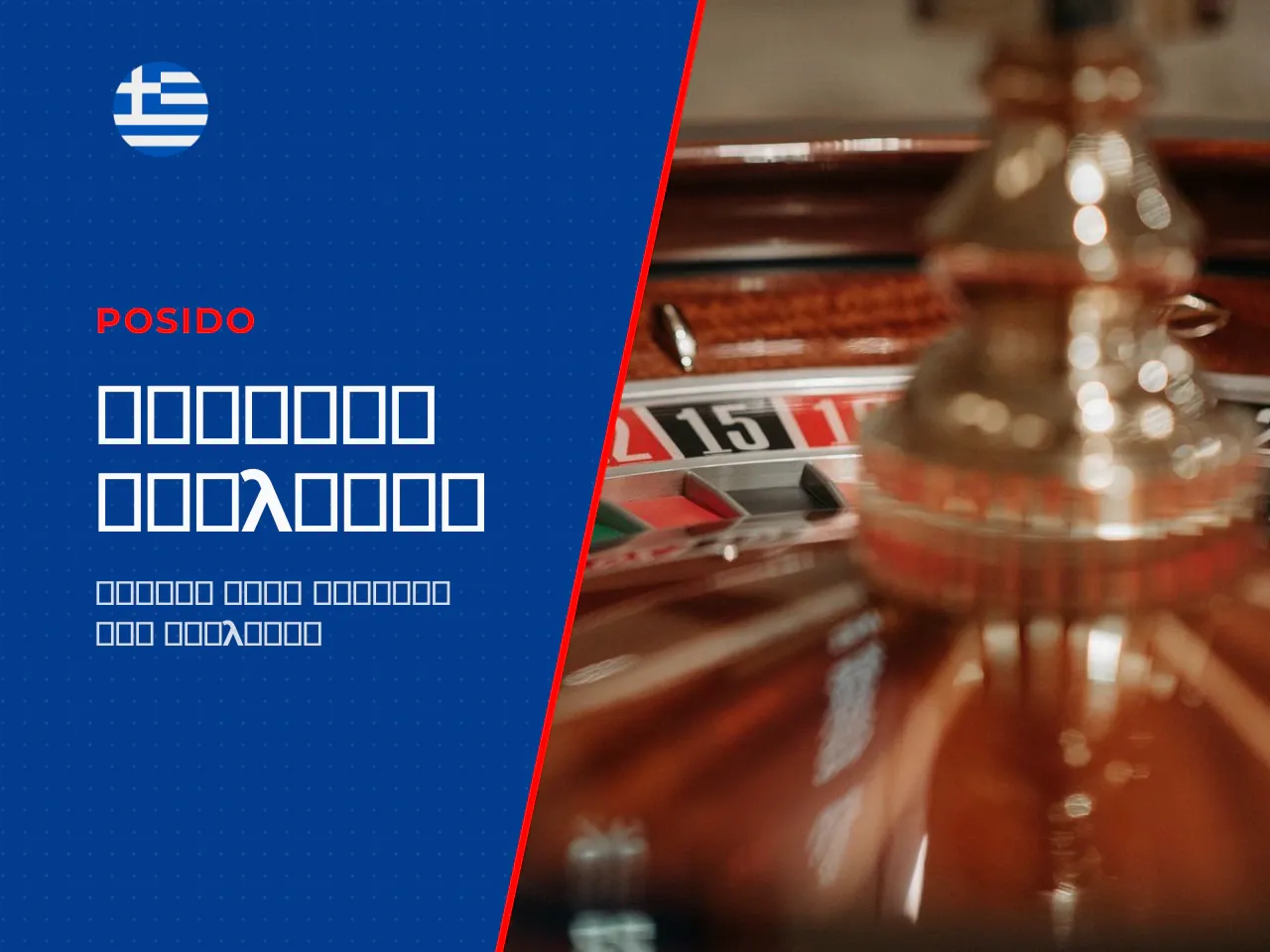 Roulette rules οι βασικοί κανόνες του