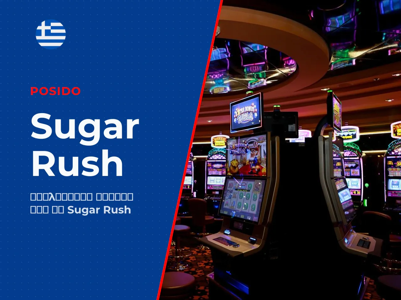 Sugar Rush πρωτότυπο και Sugar Rush